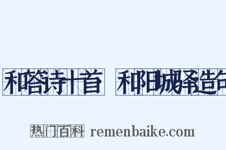 和答诗十首·和阳城驿造句是什么意思的图片